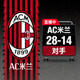 AC米兰最新美式足球比分直播俱乐部红黑队徽标志